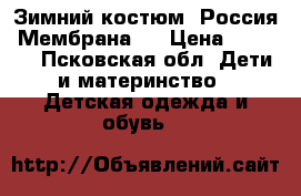 Зимний костюм. Россия. Мембрана.  › Цена ­ 3 000 - Псковская обл. Дети и материнство » Детская одежда и обувь   